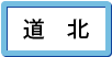 道北