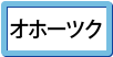 オホーツク