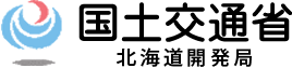国土交通省＜北海道開発局＞